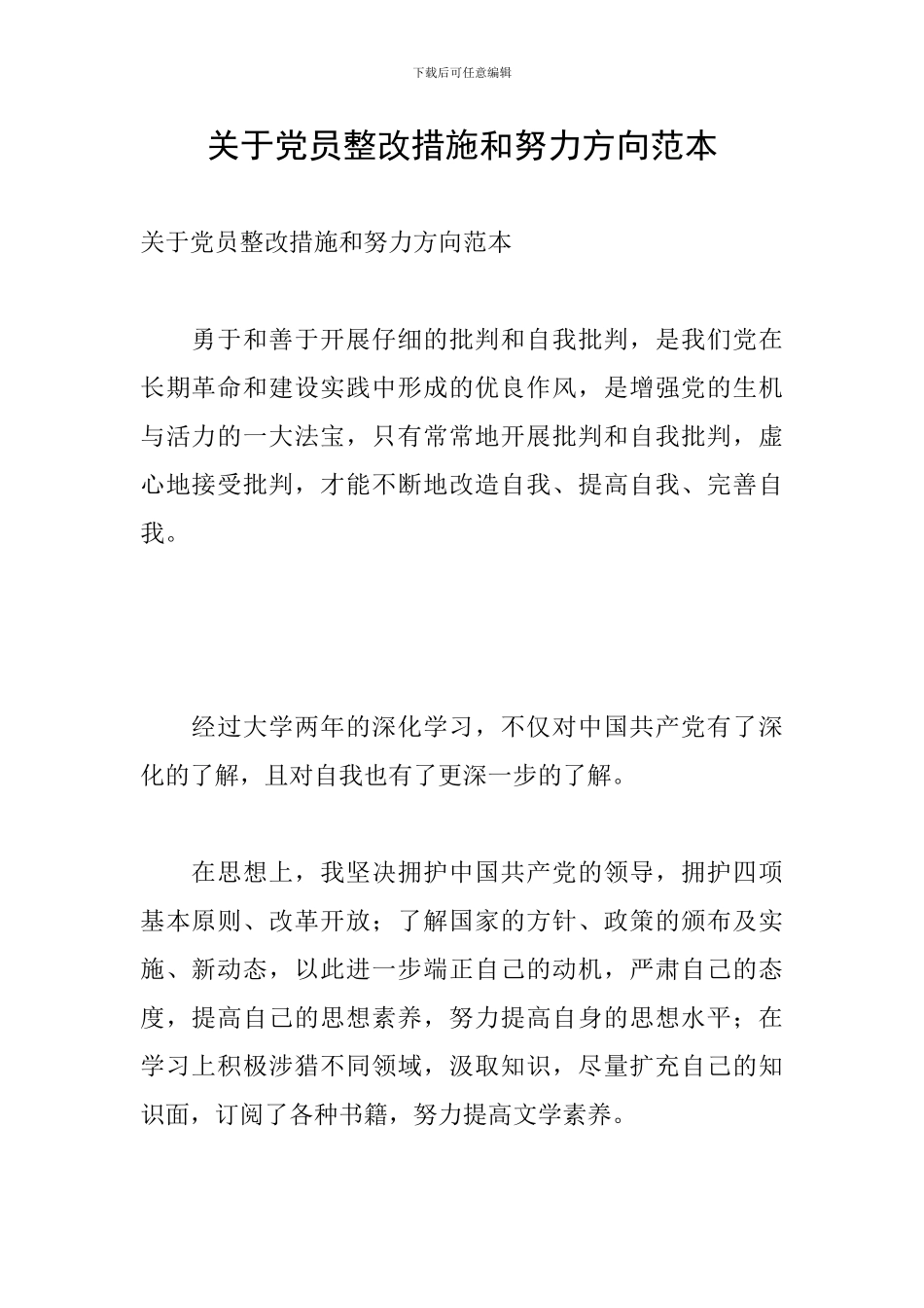 关于党员整改措施和努力方向范本_第1页