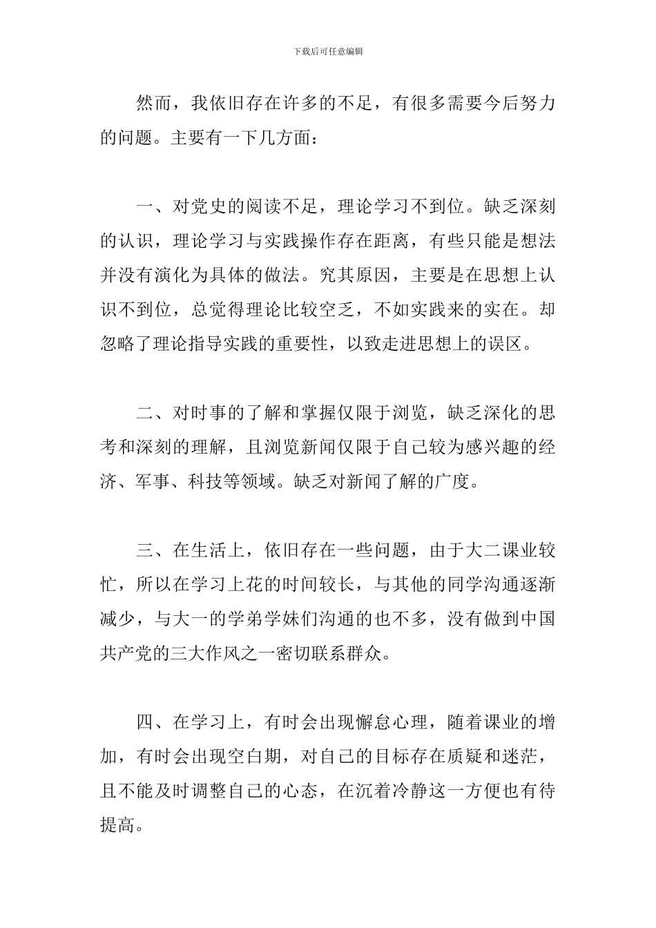 关于党员整改措施和努力方向范本_第2页