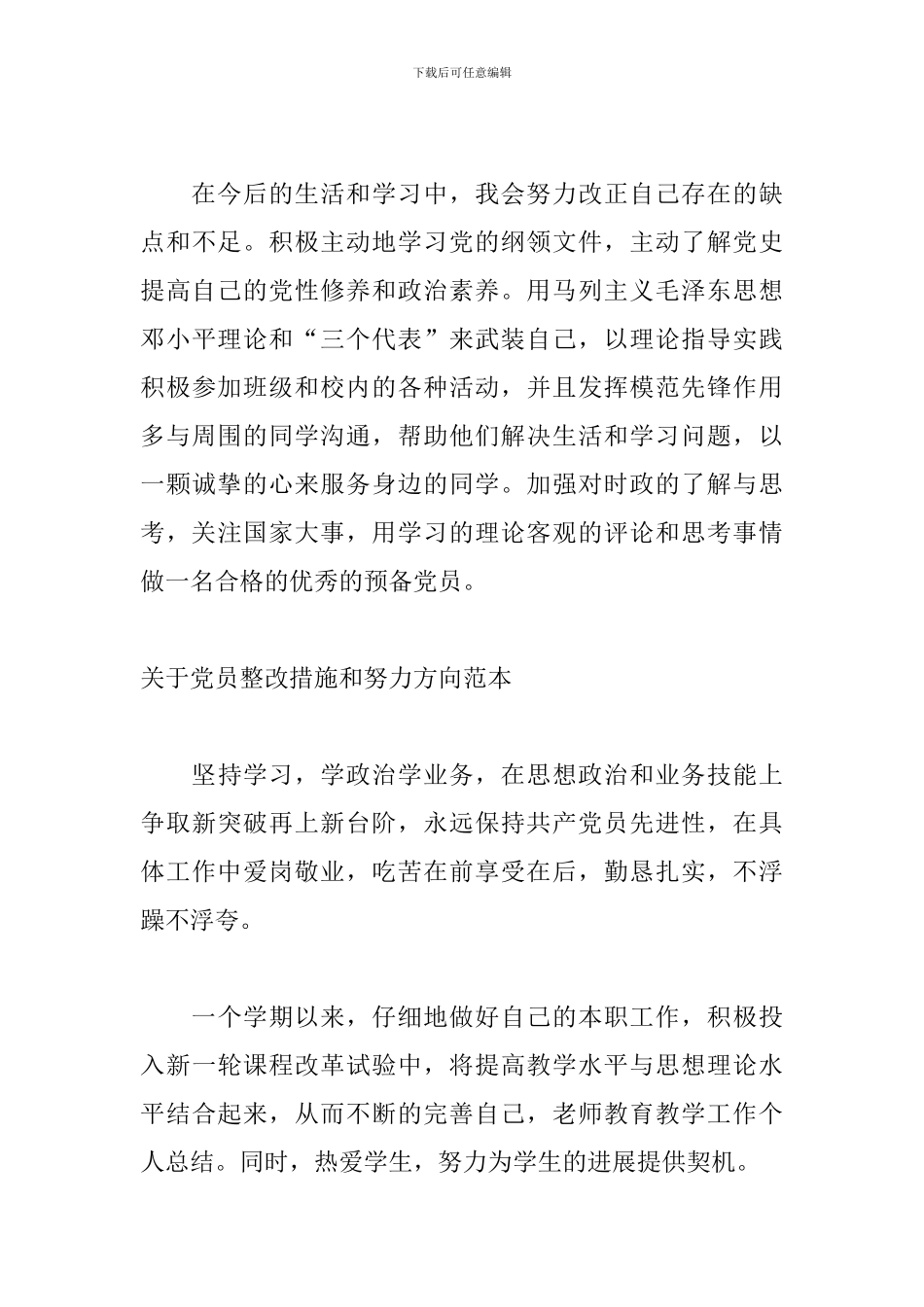 关于党员整改措施和努力方向范本_第3页