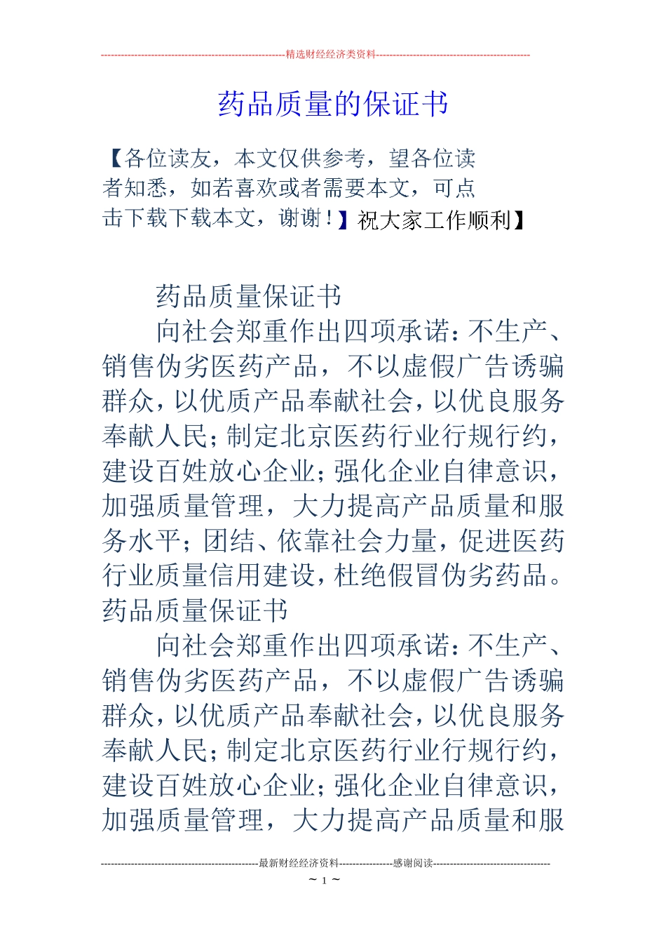 药品质量的保证书_第1页