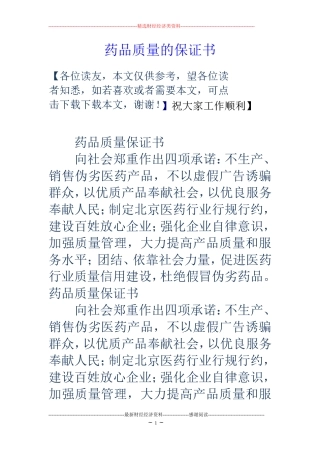 药品质量的保证书