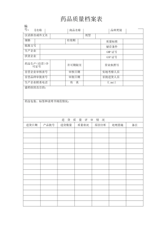 药品质量档案表