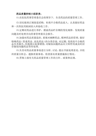 药品质量控制小组职责