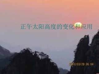 正午太阳高度的变化规律和应用