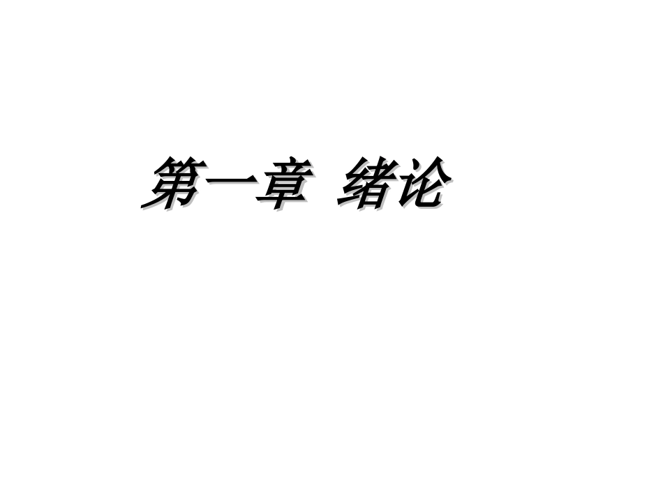 药品调剂学绪论_第1页