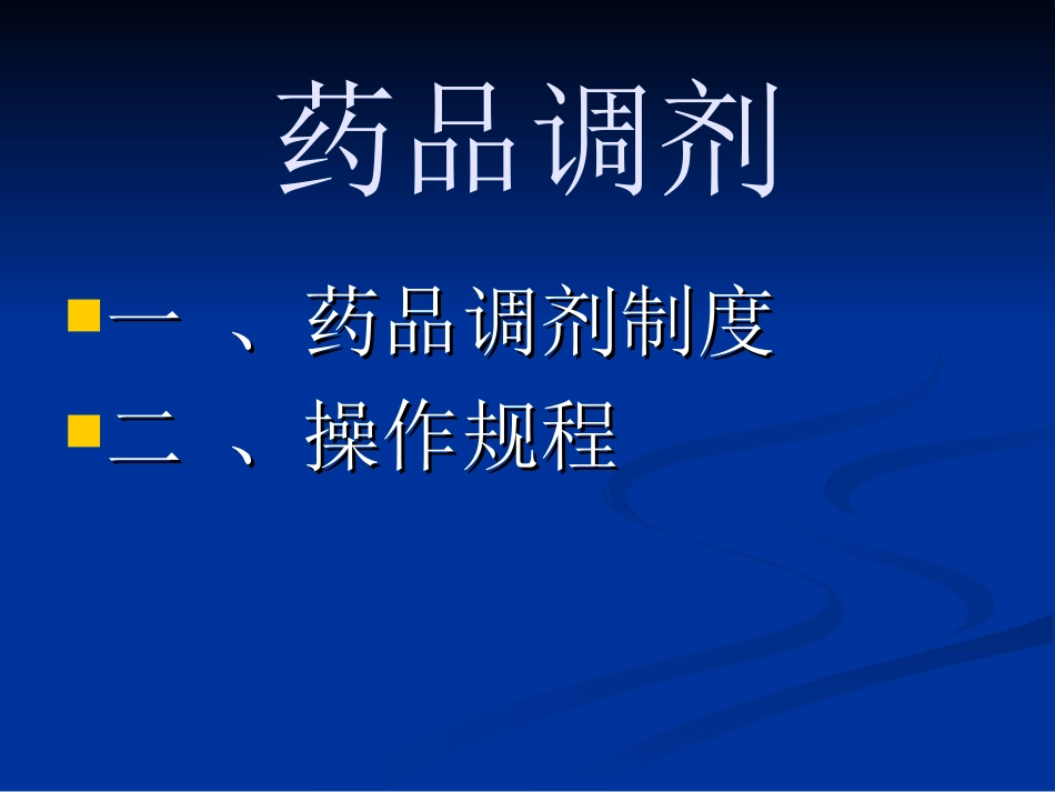 药品调剂详解_第1页