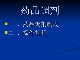 药品调剂详解