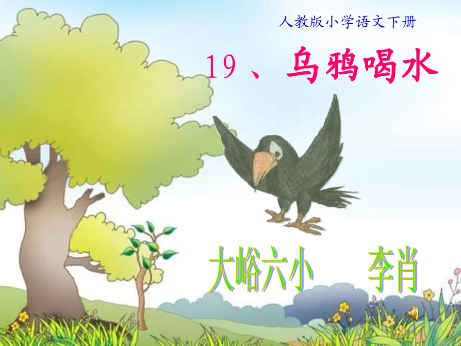 《乌鸦喝水》课件_第1页