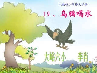《乌鸦喝水》课件