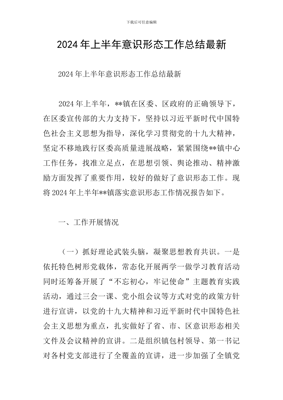 2024年上半年意识形态工作总结最新_第1页