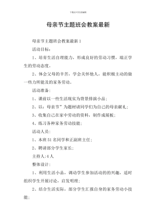 母亲节主题班会教案最新