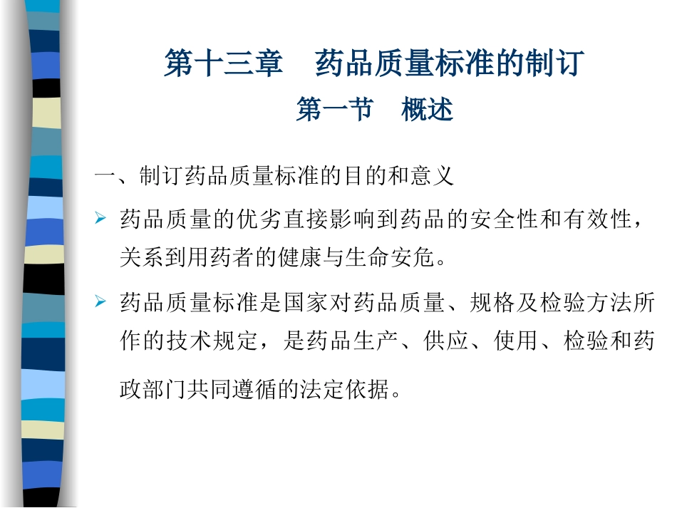 药品质量标准的主要内容_第1页