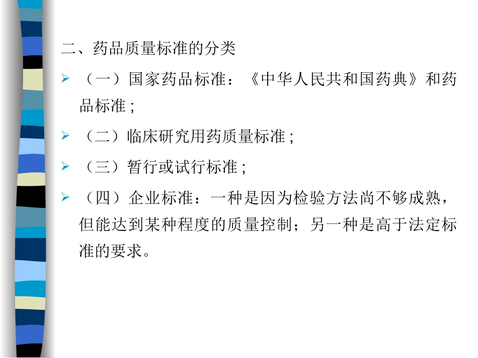 药品质量标准的主要内容_第2页