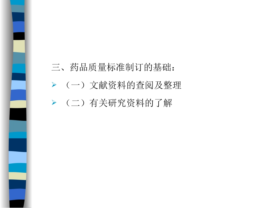 药品质量标准的主要内容_第3页