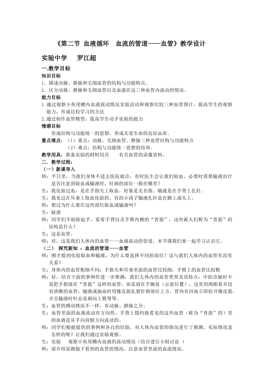 课题第二节血液循环血流的管道_第1页