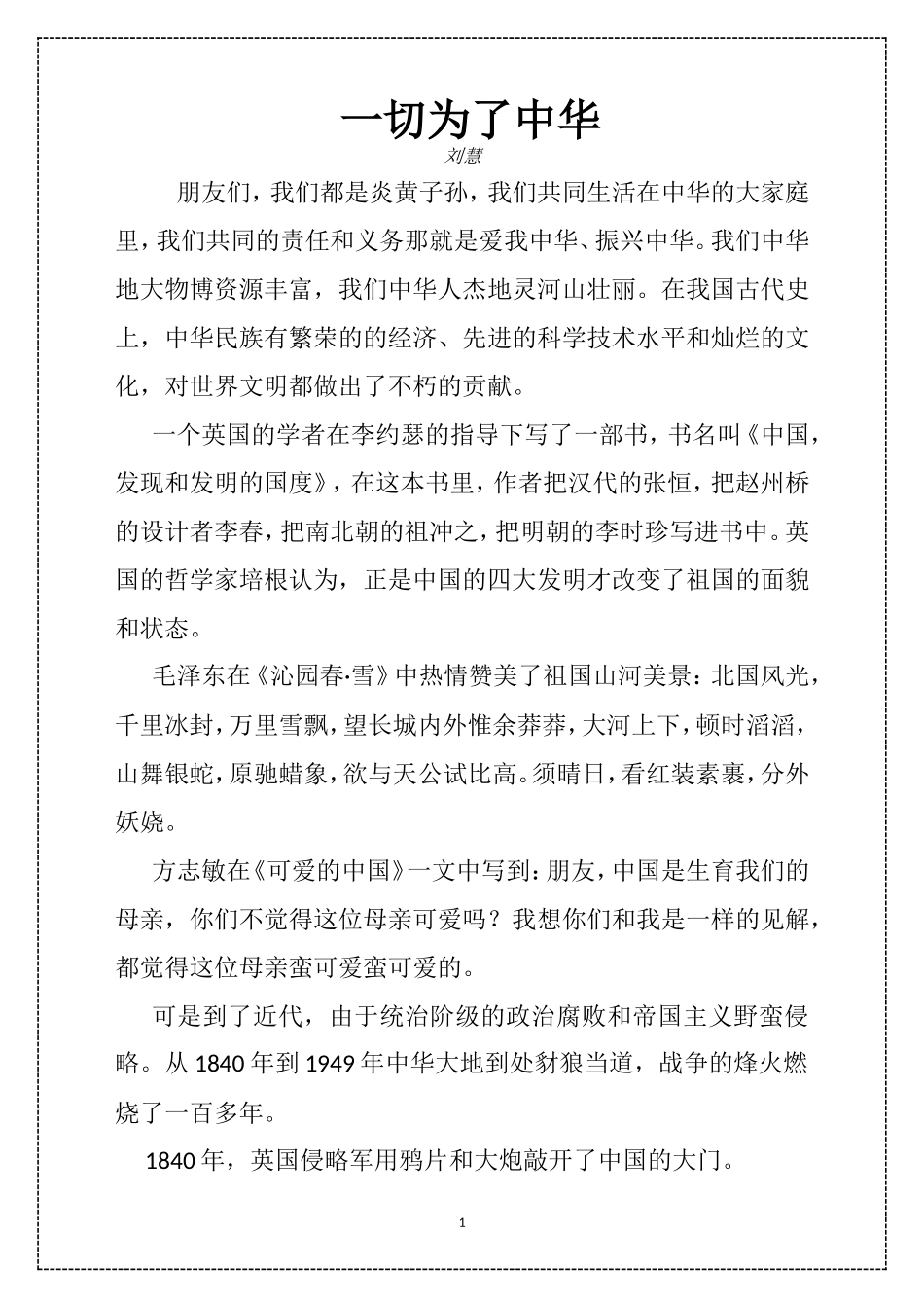 一切为了中华演讲稿_第1页