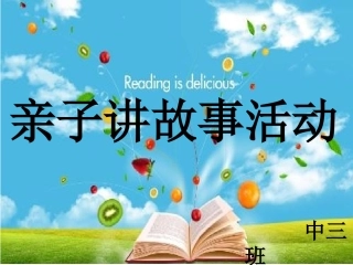 亲子讲故事活动活动开场