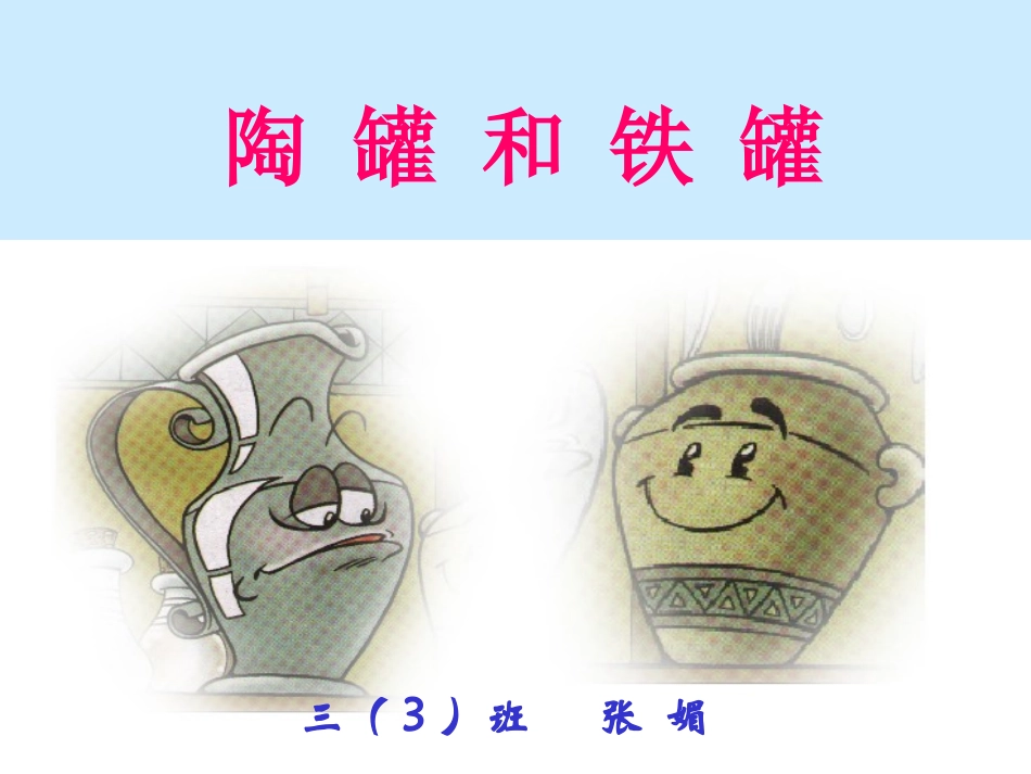 《陶罐和铁罐》第一课时课件_第1页