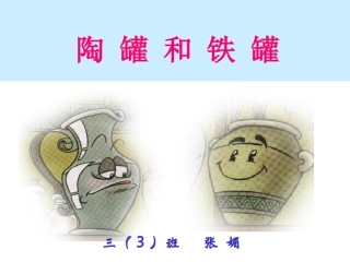 《陶罐和铁罐》第一课时课件
