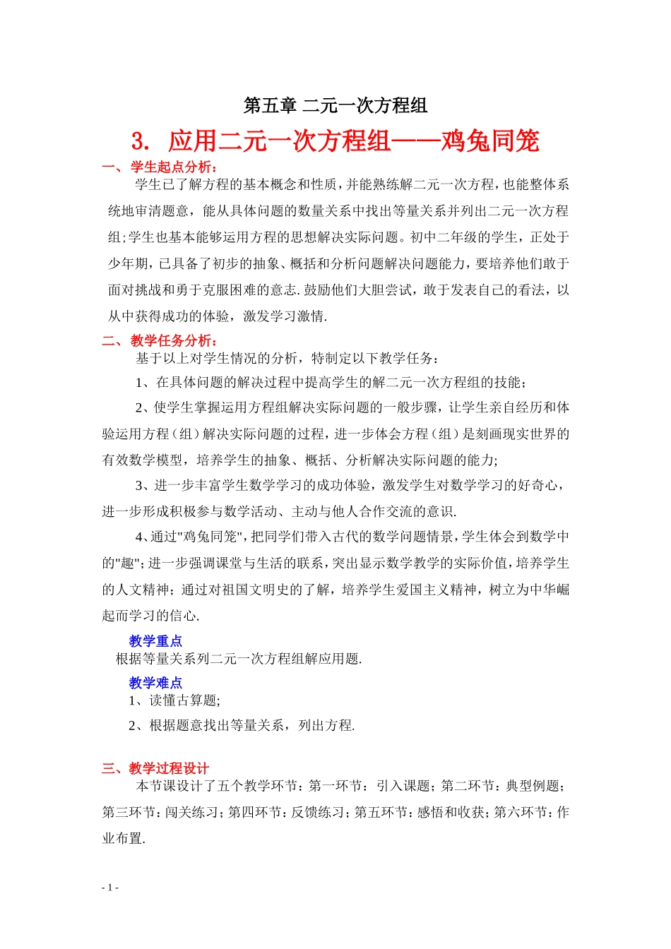 《3应用二元一次方程组——鸡兔同笼》教案_第1页