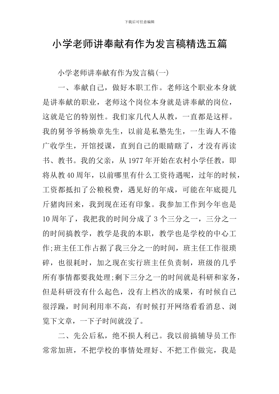 小学教师讲奉献有作为发言稿精选五篇_第1页