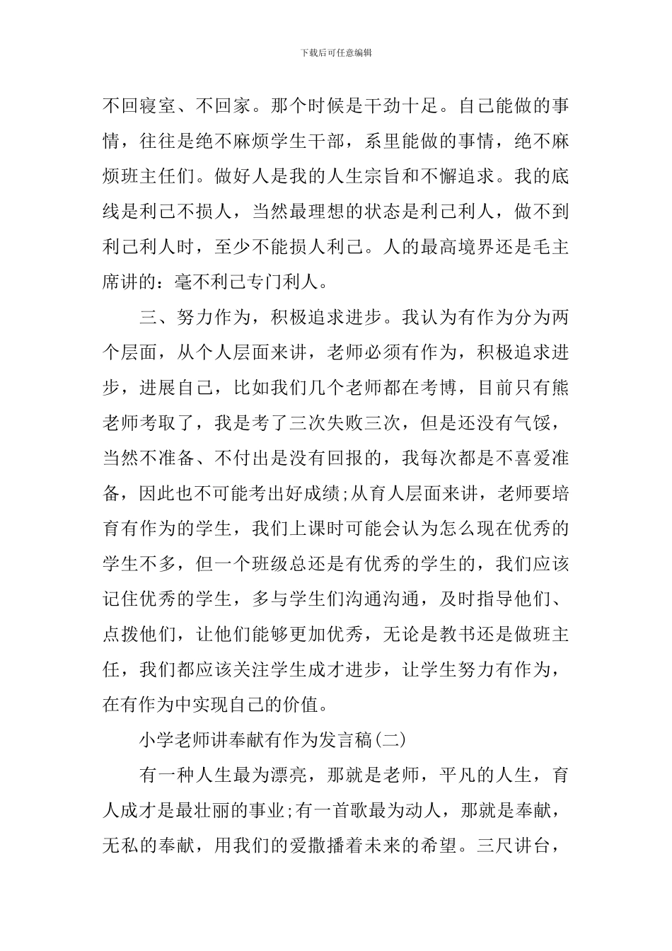 小学教师讲奉献有作为发言稿精选五篇_第2页