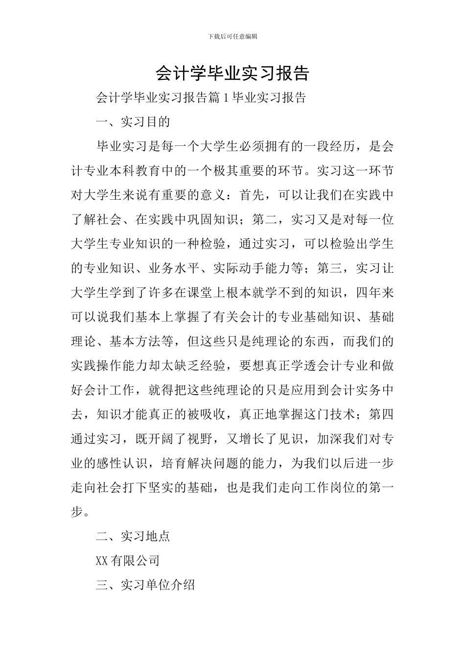 会计学毕业实习报告_第1页