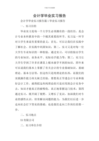 会计学毕业实习报告