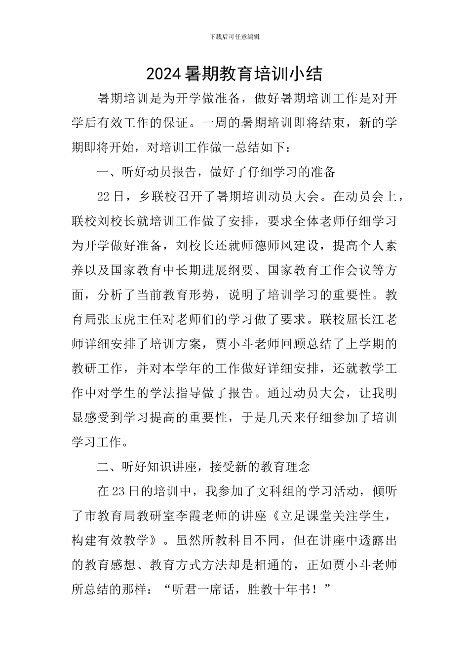 2024暑期教育培训小结_第1页