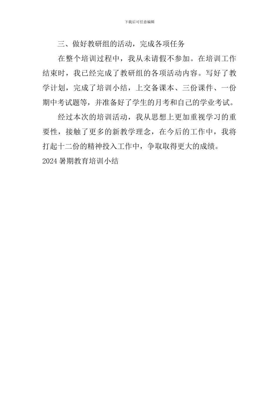 2024暑期教育培训小结_第2页