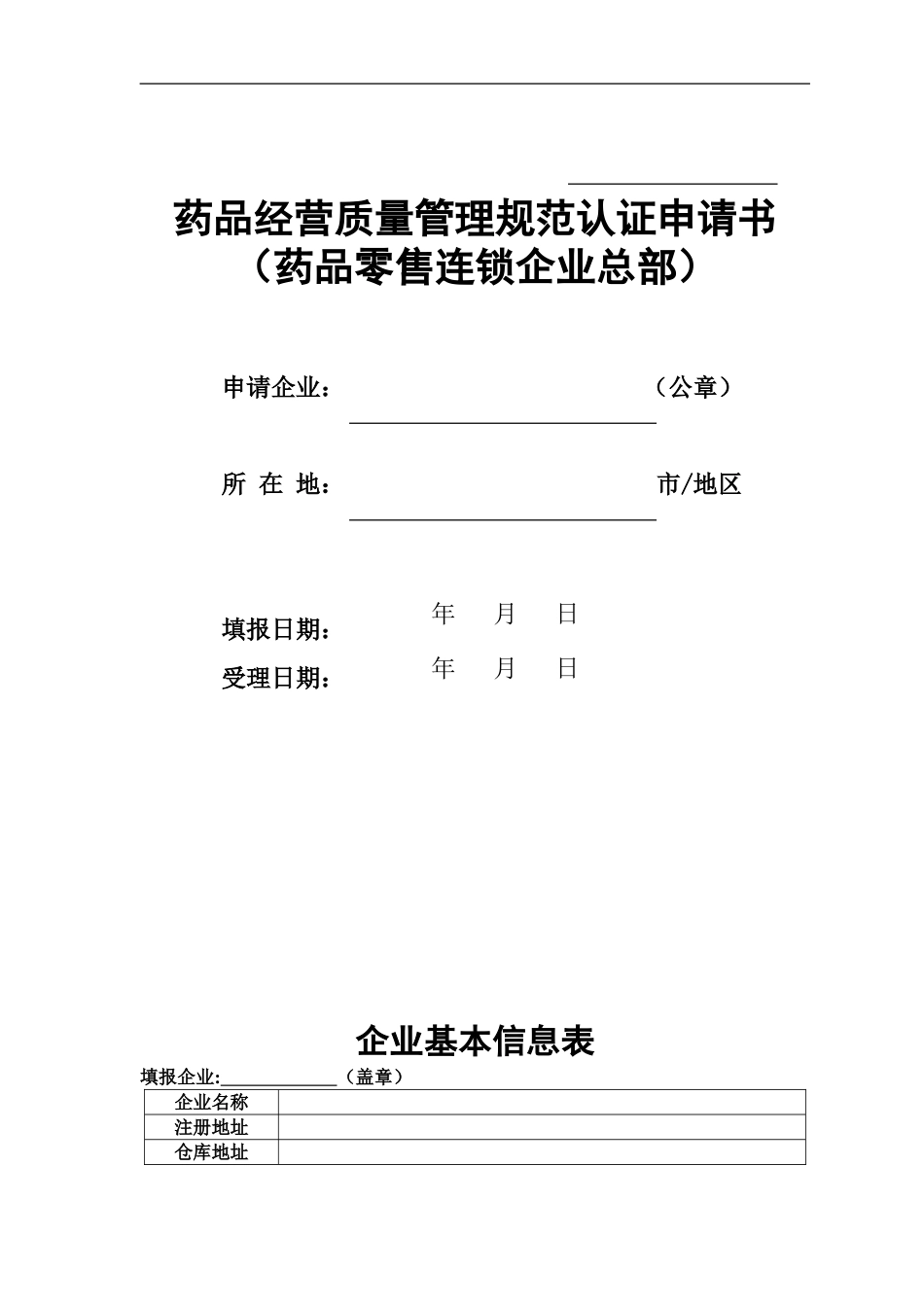 药品连锁申请书_第1页