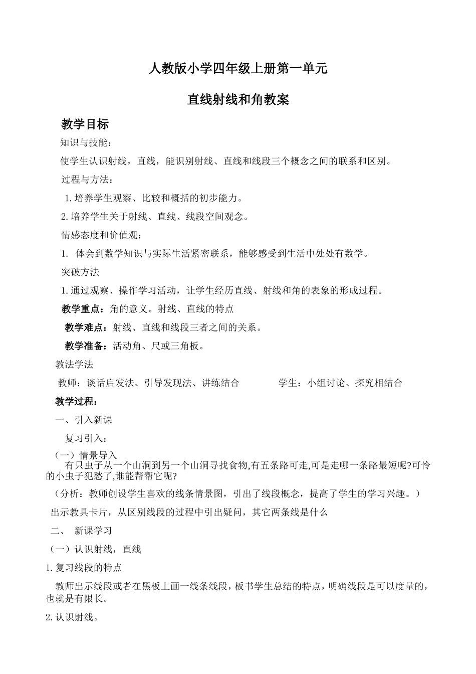 直线射线和线段教案_第1页