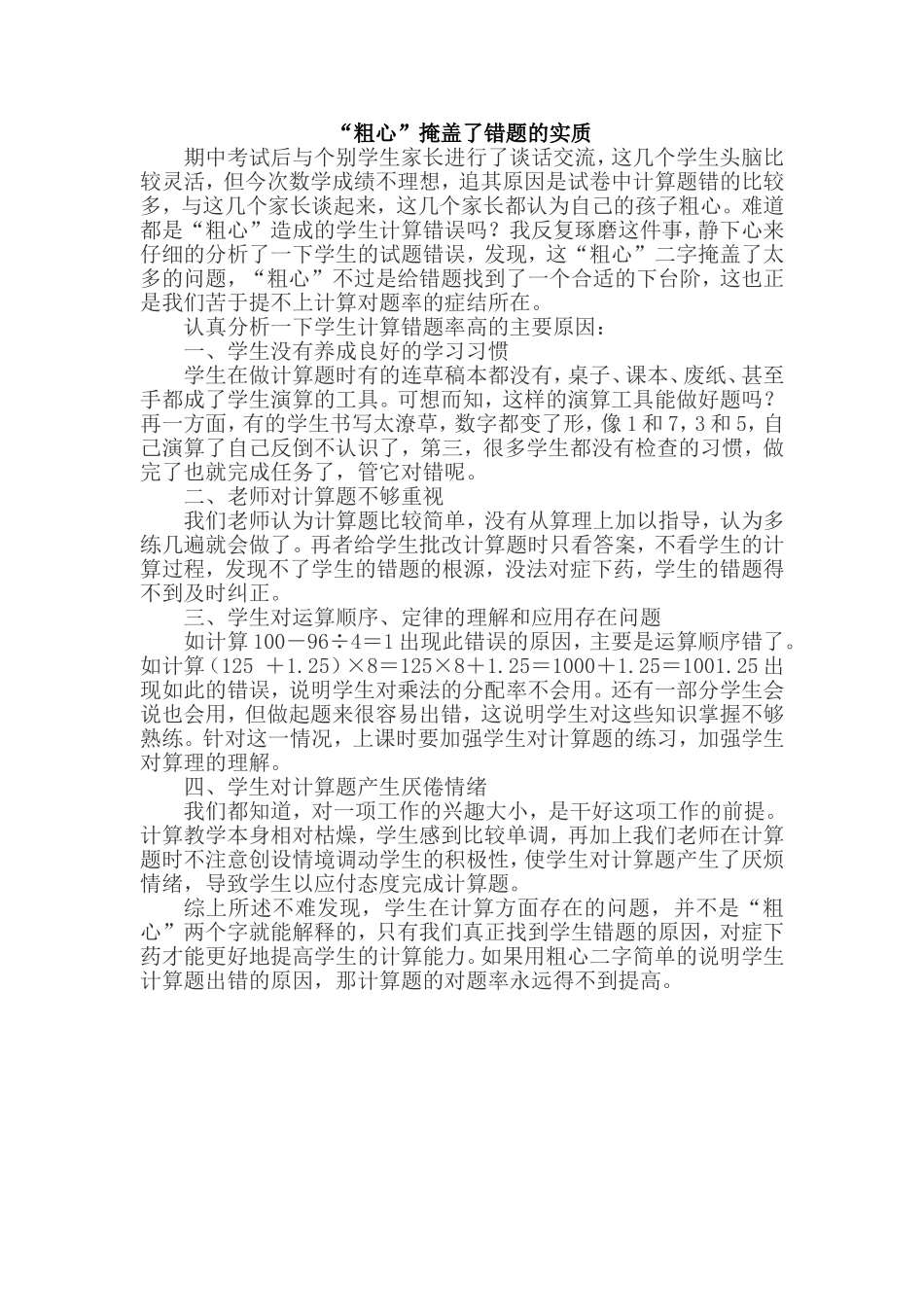 “粗心”掩盖了错题的实质_第1页
