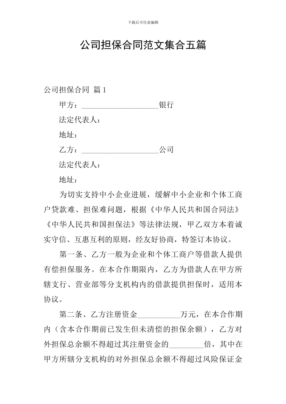 公司担保合同范文集合五篇_第1页