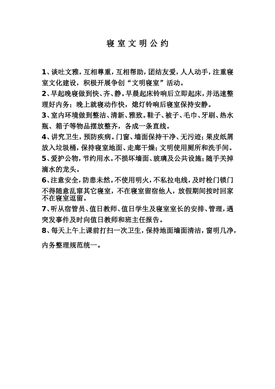 寝室文明公约_第1页