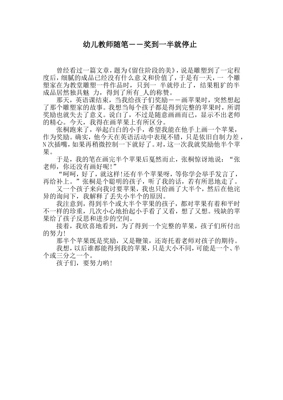 幼儿教师随笔――奖到一半就停止_第1页