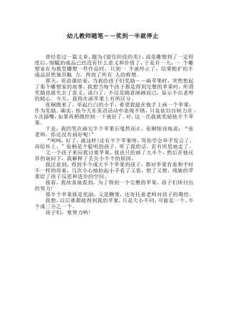 幼儿教师随笔――奖到一半就停止