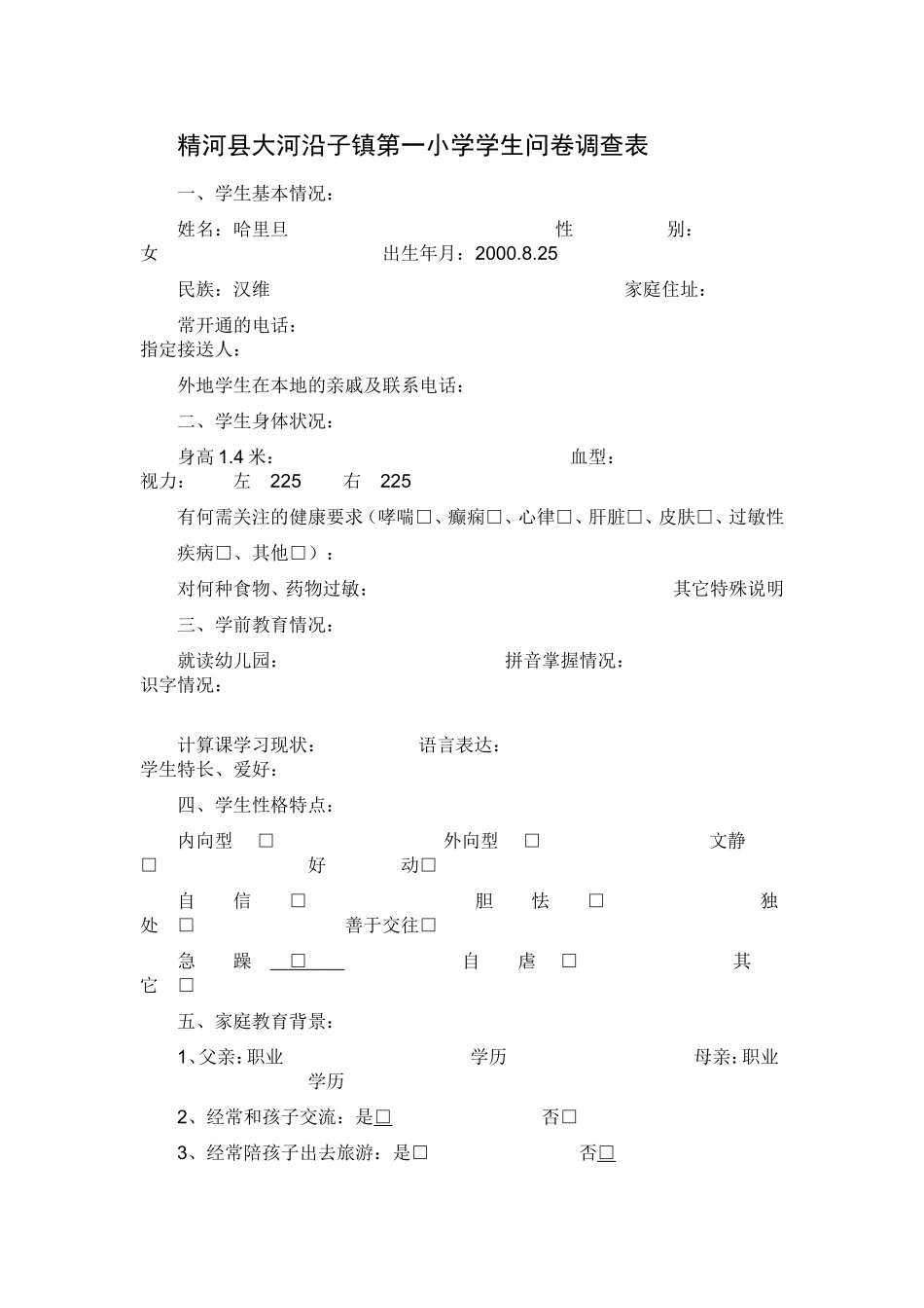大河沿子镇第一小学学生问卷调查表_第1页