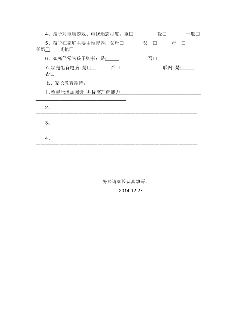大河沿子镇第一小学学生问卷调查表_第2页