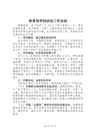 体育局学创活动工作总结