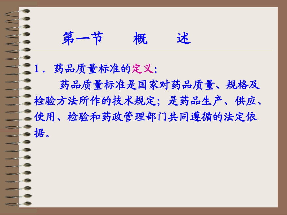 药品质量标准制订_第3页