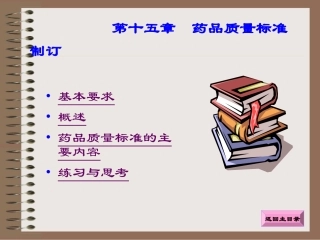 药品质量标准制订