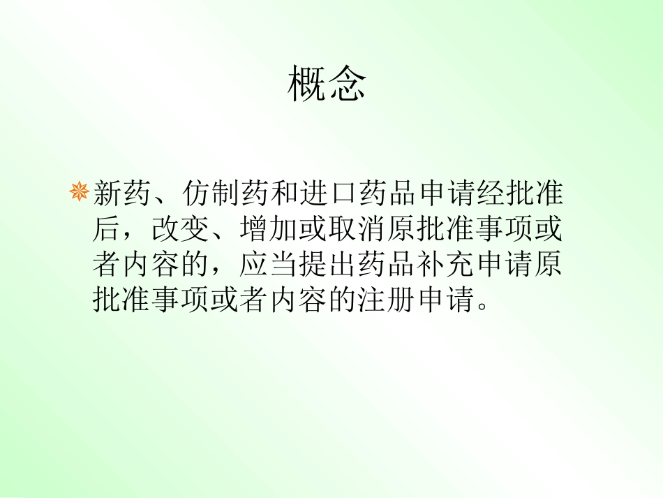 药品补充申请申报程序及资料要求_第2页