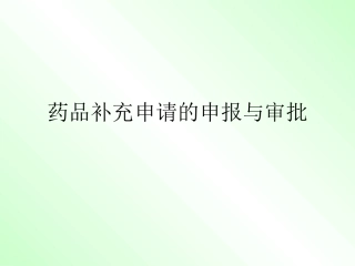 药品补充申请申报程序及资料要求
