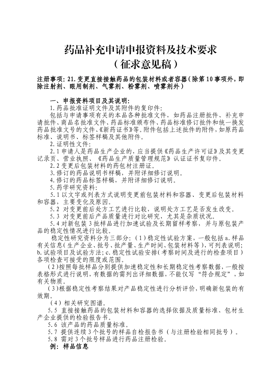 药品补充申请申报资料及技术要求_第1页