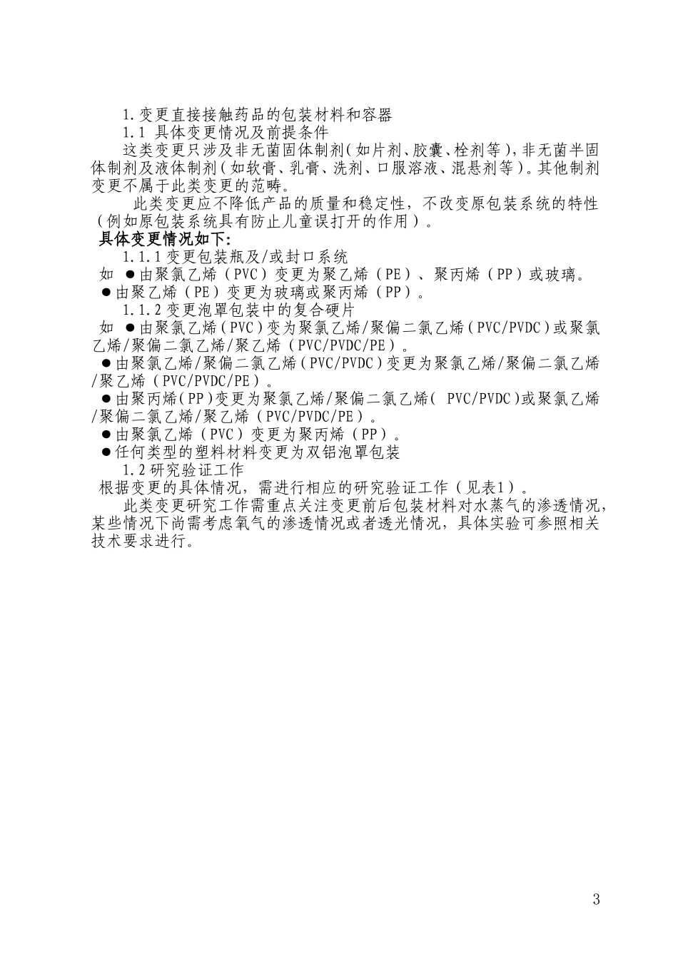 药品补充申请申报资料及技术要求_第3页