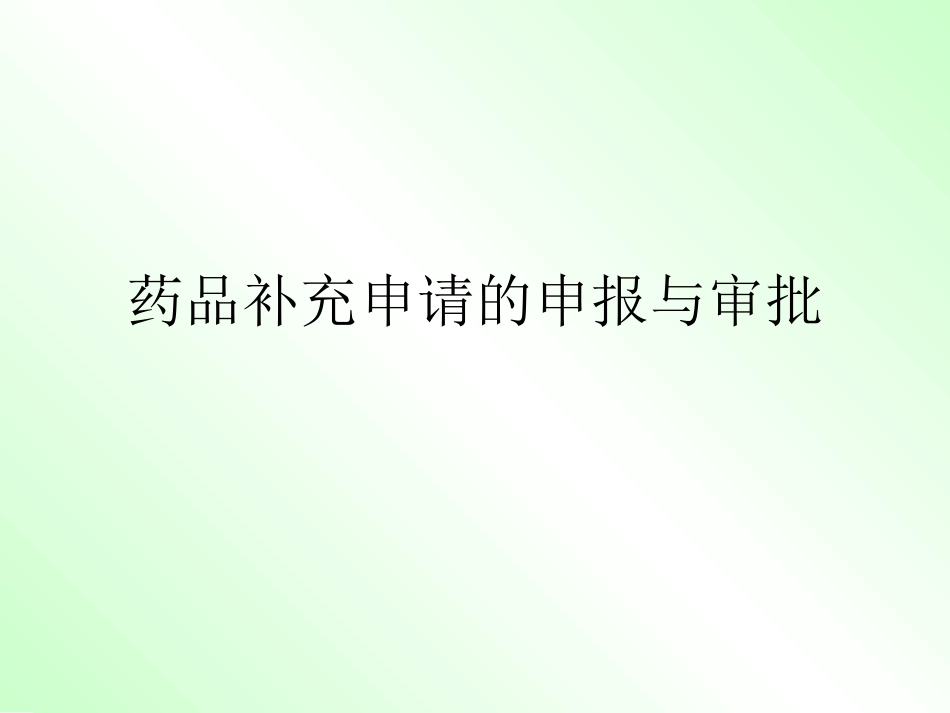 药品补充申请申报程序和资料要求_第1页