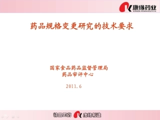 药品规格变更研究的技术要求
