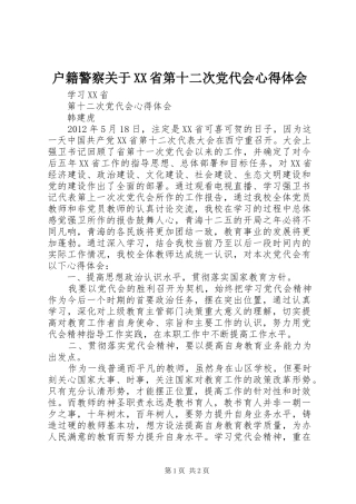 户籍警察关于XX省第十二次党代会心得体会 