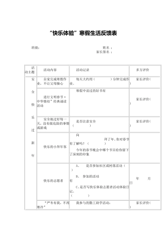 小学学生“快乐体验”寒假生活反馈表